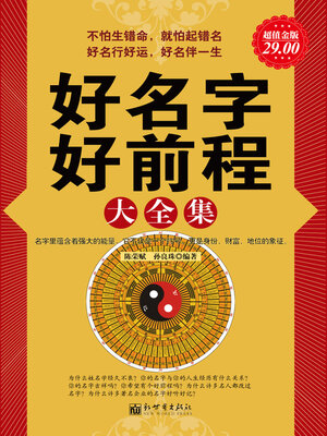 cover image of 好名字好前程大全集